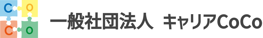 一般社団法人 キャリアCoCo